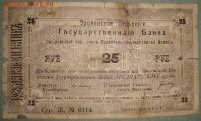 RRR. 25 руб.1919 Эри-ое ОГБ, серия Ж. до21.12.15г.в 22.00 - DSC03070