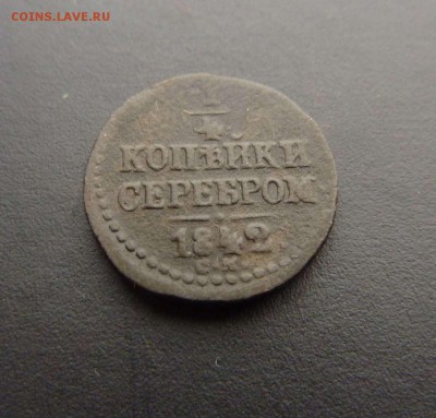 4 КОПЕЙКИ СЕРЕБРОМ 1842СМ, до 22.00 18.12.15 по МСК - IMAG0015