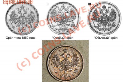 Кое-что об особых орлах 1860 года - Eagles-15kop-1860.JPG