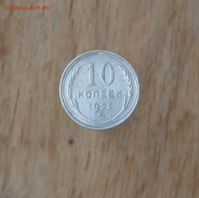 10 копеек 1925г. до 22.00 18.12.15 по МСК - IMAG0021