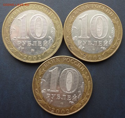 10 рублей 2002 ДГР комплект. до 18.12 - DSC03397.JPG