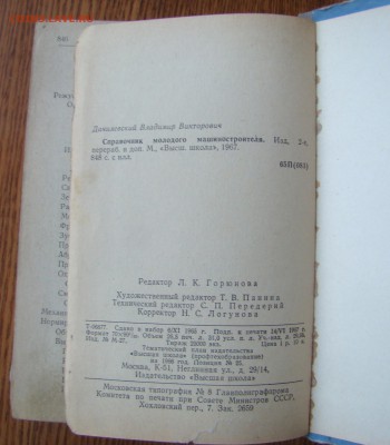 СПРАВОЧНИК МАШИНОСТРОИТЕЛЯ 1967г до 22.12.2015г 21-00 - DSC08676.JPG