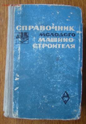 СПРАВОЧНИК МАШИНОСТРОИТЕЛЯ 1967г до 22.12.2015г 21-00 - DSC08672.JPG
