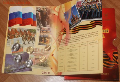Набор 2010 СП 65 лет победы с жетоном-бантиком Оценка - IMG_3244.JPG