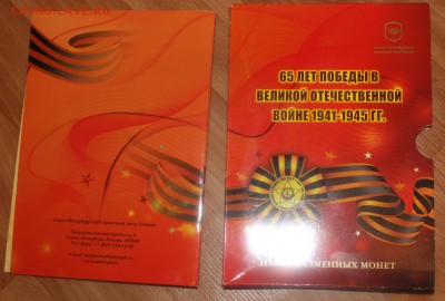 Набор 2010 СП 65 лет победы с жетоном-бантиком Оценка - IMG_3246.JPG