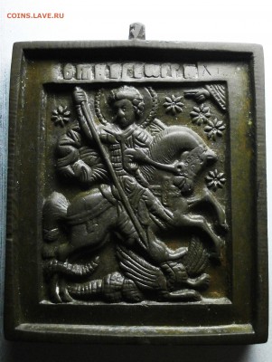Медная иконка.Георгий победоносец. - PC160006.JPG