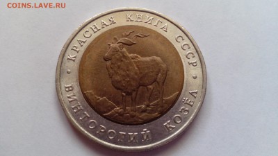 Красная книга 5 рублей 1991 Козёл до 20.12.2015 в 22.30 - IMG_20151216_111746