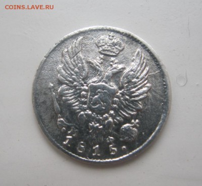 5копеек 1815г - IMG_3246.JPG