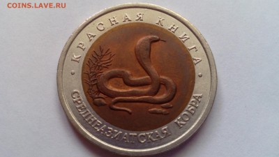 Красная книга 10 рублей 1992 Кобра до 20.12.2015 в 22.30 - IMG_20151216_111946