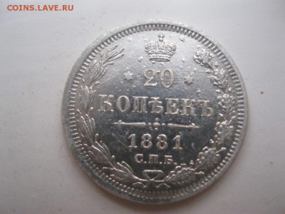 20копеек 1881г - IMG_3231.JPG