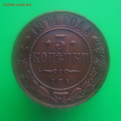 3 копейки 1912 и 1914 гг. СПБ. Оценка. - DSC06993.JPG