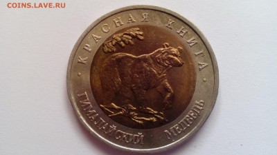 Красная книга 50 рублей 1993 Медведь до 20.12.2015 в 22.30 - IMG_20151216_112702