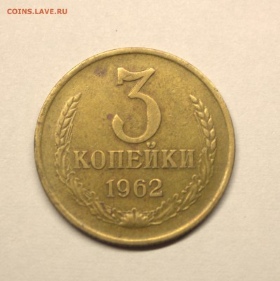 3 копейки 1962 года - IMG_3367.CR2