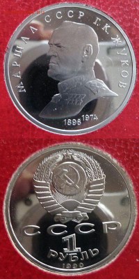 1рубль 1990 "Жуков" в коробке до 21.12.2015 в 22-00 - 1990 1руб Жуков-1