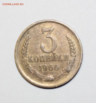 3 копейки 1966 года. - IMG_3375.JPG