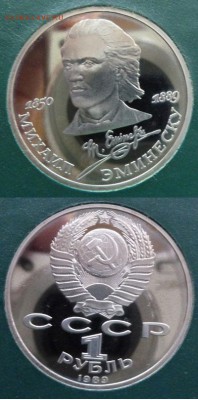 1рубль 1989 "Эминеску" в коробке. До 21.12.2015 в 22-00 - 1989 1руб Эминеску-1