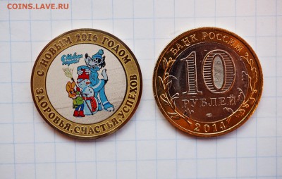 Цветная монета 10р С новым годом! Фикс! - 10 рублей 2014 года, цветная С Новым 2016 годом - здоровья, счастья, успехов - Ну Погоди