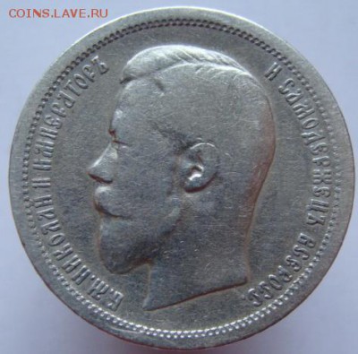 50 копеек  1896 г.  (короткий) до 22-00, 19.12.2015 - DSC09414.JPG