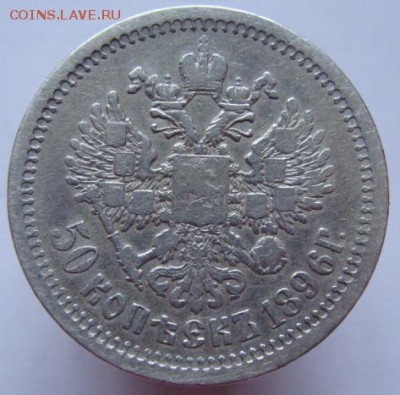 50 копеек  1896 г.  (короткий) до 22-00, 19.12.2015 - DSC09413.JPG