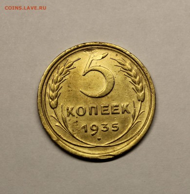5 копеек 1935. - IMG_3379.JPG
