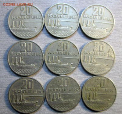 20 копеек 1967 года - 9 шт. 20-12-2015 в 22-00 мск. - IMG_2768.JPG