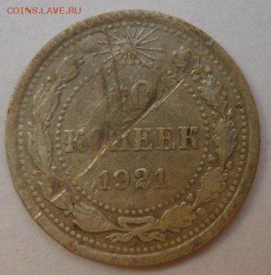 10 коп 1921г До 21.12.15г 22.00 мск - P1140033.JPG