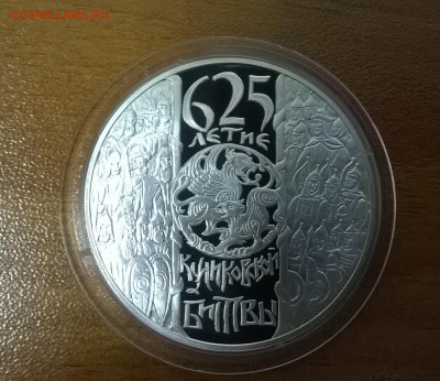 3 рубля 625-летие Куликовской битвы Proof до 21.12 22.00мск - WP_20151216_10_47_59_Pro