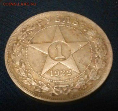 1 рубль 1922 подлинность, оценка - рубль 22-1