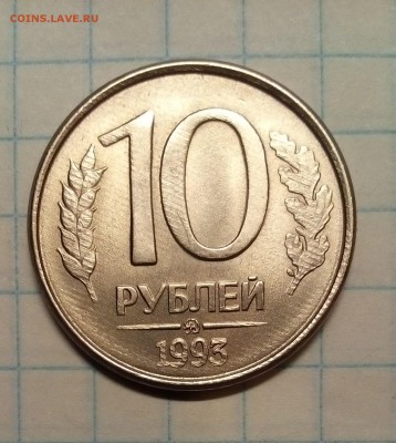 10 руб 1993г брак оценка - брак.JPG