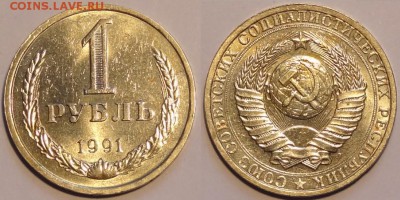 1 руб 1991 Л до 20.12.15 в 22.00 - 1 руб 1991 Л - 07.12.15 2