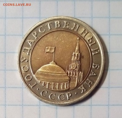 10 рублей 1991г до 20.12.15г в 22 00 - 10руб.JPG