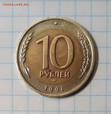 10 рублей 1991г до 20.12.15г в 22 00 - 10руб (2).JPG