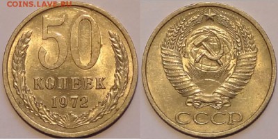 50 коп 1972 со штемпельным блеском до 20.12.15 в 22.00 - 50 коп 1972 - 28.11.15