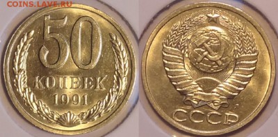50 коп 1991 Л штемпельные до 20.12.15 в 22.00 - 50 коп 1991 Л - 28.11.15 2