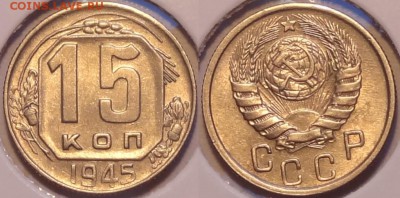 15 коп 1945 остатки блеска до 20.12.15 в 22.00 - 15 коп 1945 -20- 16.12.15