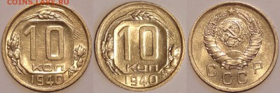 10 коп 1940 со штемпельным блеском до 20.12.15 в 22.00 - 10 коп 1940 - 28.11.15