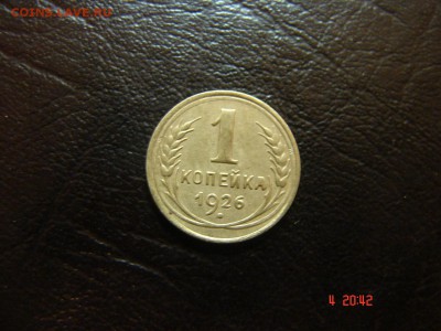 1 коп 1926 год - DSC00873.JPG