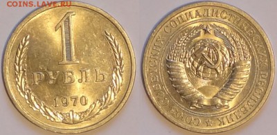1 руб 1970 со штемпельным блеском до 20.12.15 в 22.00 - 1 руб 1970 - 28.11.15
