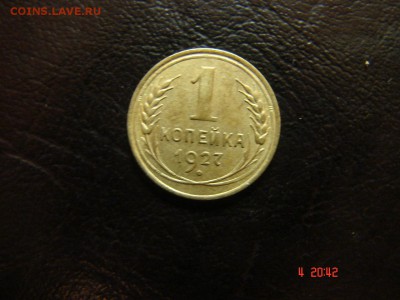 1 коп 1927 года - DSC00875.JPG