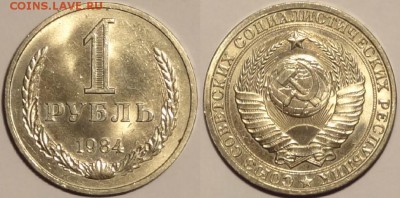 1 руб 1984 со штемпельным блеском до 20.12.15 в 22.00 - 1 рубль 1984 - 28.11.15 2