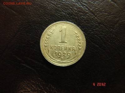 1 коп 1929 год - DSC00877.JPG