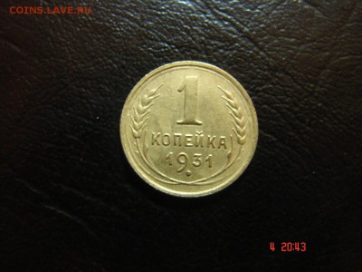 1 коп 1931 год - DSC00881.JPG