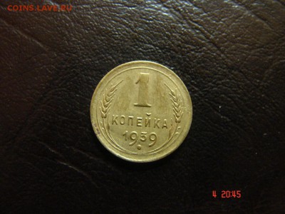 1 коп 1936,38,39,40. - DSC00887.JPG