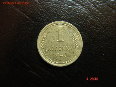 1 коп 1936,38,39,40. - DSC00889.JPG