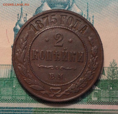 2 копейки 1875г.чудо монета. до 20.12.2015г. - 010.JPG