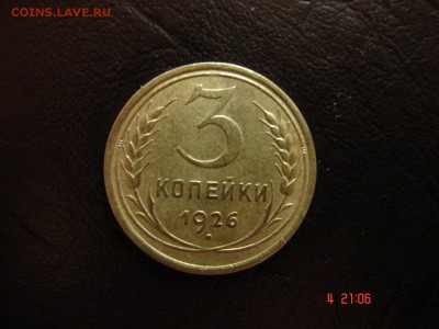 3 коп1926 год - DSC00899.JPG