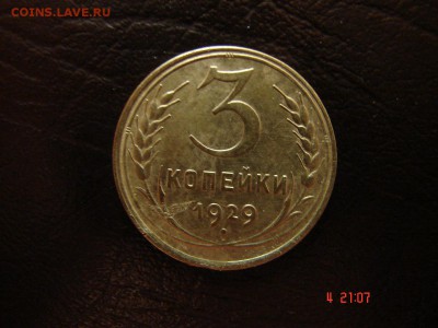 3 коп 1929 год - DSC00903.JPG