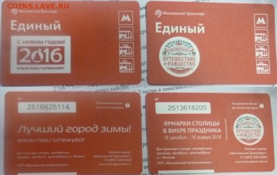 ДК Проездной метро Матч ТВ Алина Кабаева с 1 рубля 17.12 22 - P1220059.JPG