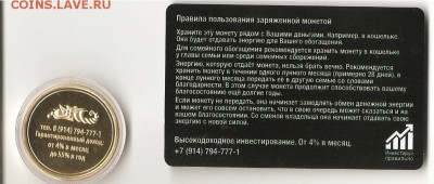 Жетон "Инвестируй правильно" - ScanImage011