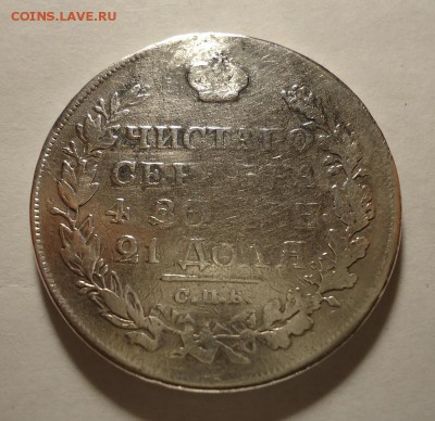 1 рубль 1818 г. до 20.12.2015( После ремонта) - DSC04531.JPG